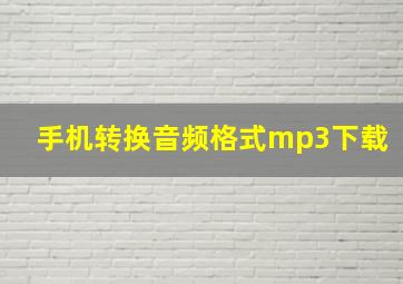 手机转换音频格式mp3下载