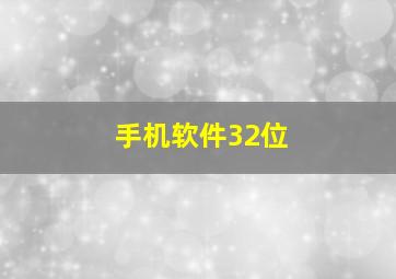 手机软件32位