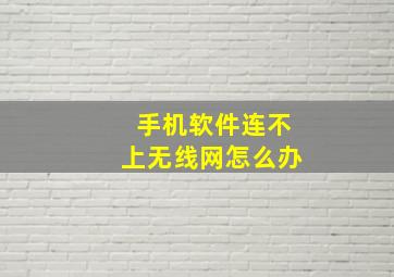 手机软件连不上无线网怎么办