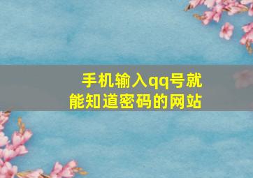 手机输入qq号就能知道密码的网站