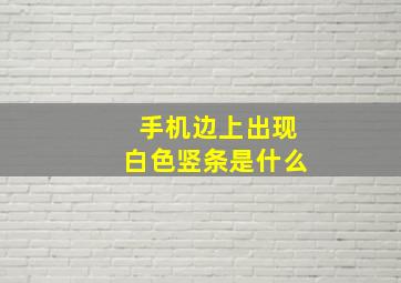 手机边上出现白色竖条是什么