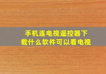 手机连电视遥控器下载什么软件可以看电视