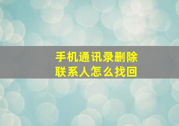 手机通讯录删除联系人怎么找回