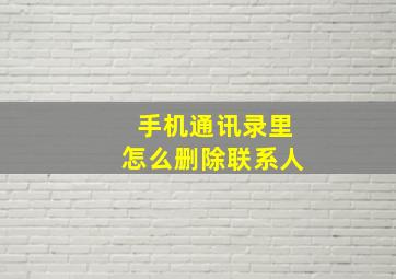 手机通讯录里怎么删除联系人