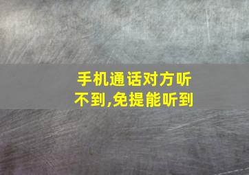 手机通话对方听不到,免提能听到