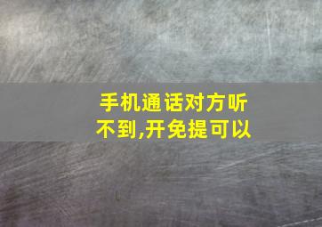 手机通话对方听不到,开免提可以