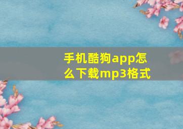 手机酷狗app怎么下载mp3格式