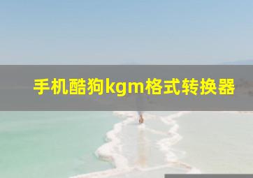 手机酷狗kgm格式转换器