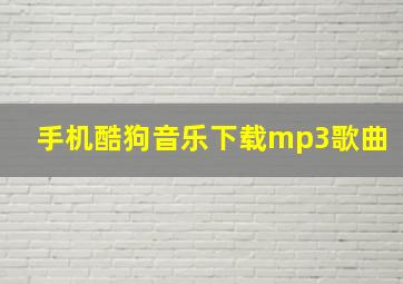 手机酷狗音乐下载mp3歌曲