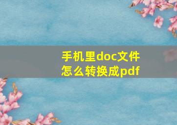 手机里doc文件怎么转换成pdf