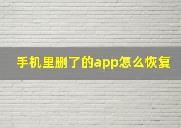 手机里删了的app怎么恢复