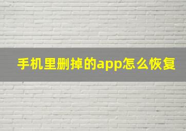 手机里删掉的app怎么恢复