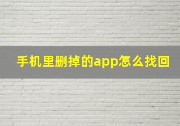 手机里删掉的app怎么找回