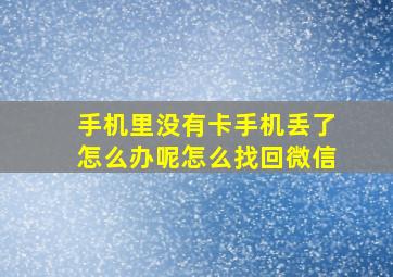 手机里没有卡手机丢了怎么办呢怎么找回微信