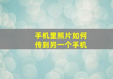 手机里照片如何传到另一个手机