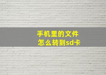 手机里的文件怎么转到sd卡