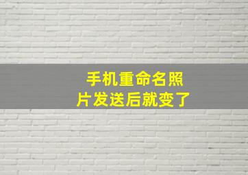 手机重命名照片发送后就变了