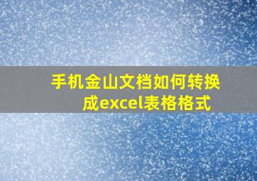 手机金山文档如何转换成excel表格格式