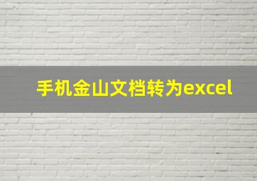 手机金山文档转为excel