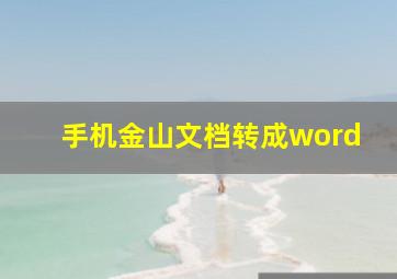 手机金山文档转成word