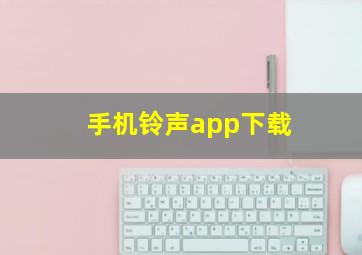 手机铃声app下载