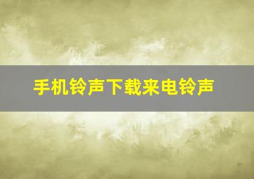 手机铃声下载来电铃声