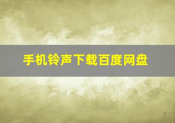 手机铃声下载百度网盘