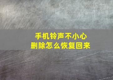 手机铃声不小心删除怎么恢复回来