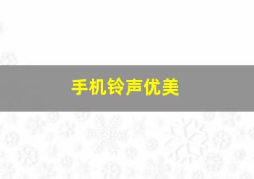 手机铃声优美