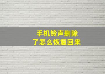 手机铃声删除了怎么恢复回来