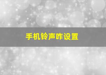 手机铃声咋设置