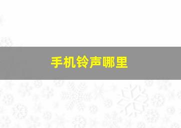 手机铃声哪里