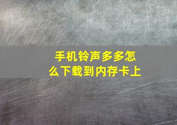 手机铃声多多怎么下载到内存卡上