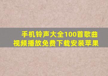 手机铃声大全100首歌曲视频播放免费下载安装苹果