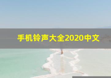 手机铃声大全2020中文