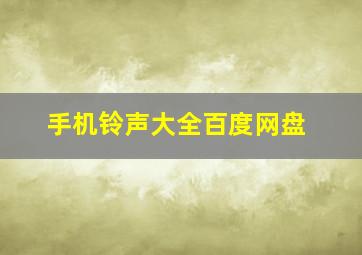 手机铃声大全百度网盘