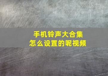 手机铃声大合集怎么设置的呢视频