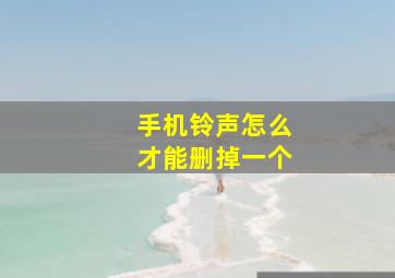 手机铃声怎么才能删掉一个