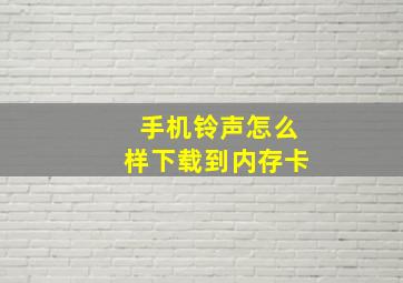 手机铃声怎么样下载到内存卡