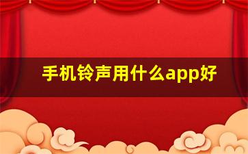 手机铃声用什么app好