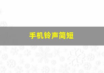 手机铃声简短