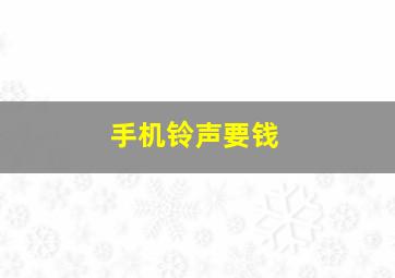 手机铃声要钱