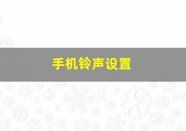 手机铃声设置