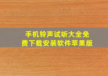 手机铃声试听大全免费下载安装软件苹果版