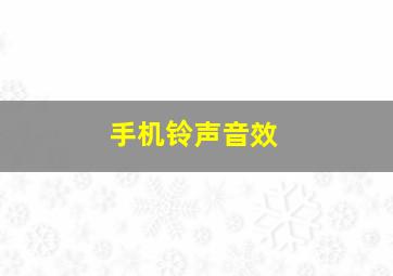 手机铃声音效