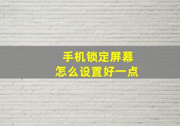 手机锁定屏幕怎么设置好一点