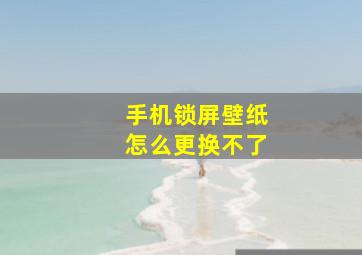 手机锁屏壁纸怎么更换不了