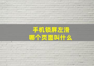 手机锁屏左滑哪个页面叫什么