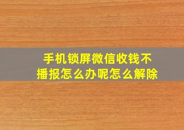 手机锁屏微信收钱不播报怎么办呢怎么解除