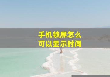 手机锁屏怎么可以显示时间